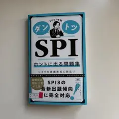 2027年版 ダントツSPI ホントに出る問題集