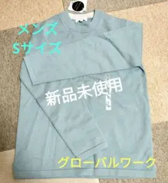 新品未使用品！　グローバルワーク　メルティクルーネック　 Sサイズ