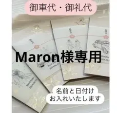 Maron様専用