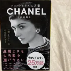 2026年最新】ココ・シャネル 本の人気アイテム - メルカリ