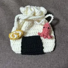 おにぎり巾着 ポーチ 編み物