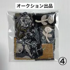 ④ ミナペルホネン　ハギレ　かけら