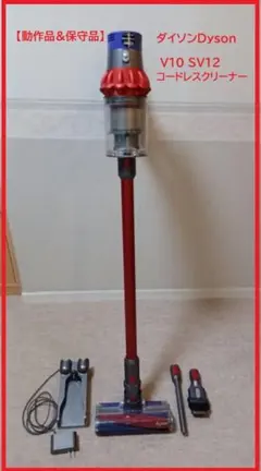 【動作品&保守品】ダイソンDyson V10 SV12 コードレスクリーナーのサムネイル