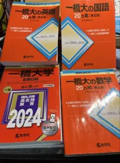 一橋大学 赤本 4冊セット 2024年版 過去問のサムネイル