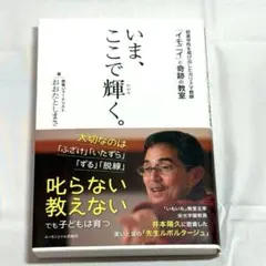 いま、ここで輝く。 超進学校を飛び出したカリスマ教師「イモニイ」と奇跡の教室