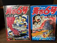 2025年最新】青の6号〔完全版〕の人気アイテム - メルカリ