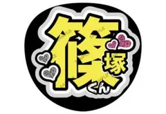 【timelesz 篠塚大輝】まとめ買い用 ファンサうちわ