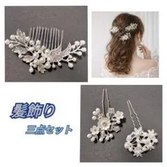 髪飾り ヘアアクセサリー パール シルバー 3点セット 今っ