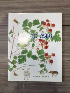 きいちご だより　絵本