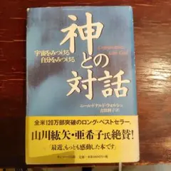 神との対話 ニール・ドナルド・ウォルシュ著