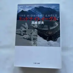 高嶋哲夫　ミッドナイトイーグル