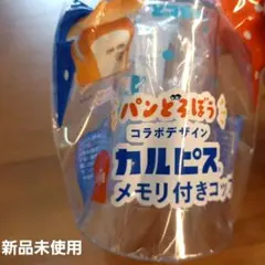【新品未使用】パンどろぼう　カルピス　メモリ付きコップ　非売品　コップ