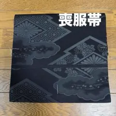 正絹 夏帯 名古屋帯 黒9寸 紗綾形 未使用 美品 - メルカリ