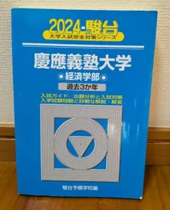 2025年最新】青本 経済学部 慶應の人気アイテム - メルカリ
