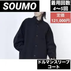 SOUMO ドルマンスリーブコート　チェスターコート over coatのサムネイル