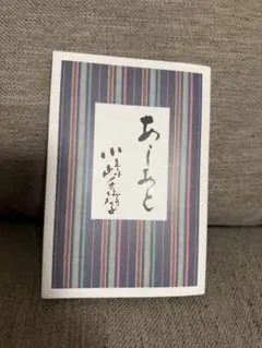 あしあと　小嶋千鶴子