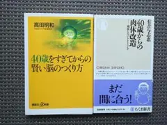 美　40歳をすぎてからの賢い脳のつくり方& 40歳からの肉体改造頑張らないトレー