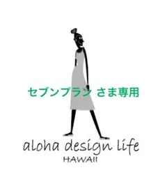 セブンプラン　さま専用