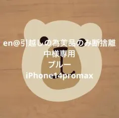 en@引越しの為美品のみ断捨離中様専用