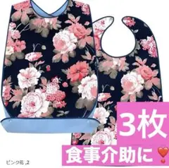 花柄 食事介助エプロン3枚　撥水　介護用品　着脱簡単　食べこぼしによる汚れ防止