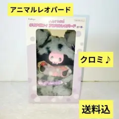 クロミ クリアポフィ アニマルレオパード フィギュア サンリオ マイメロ・キティ