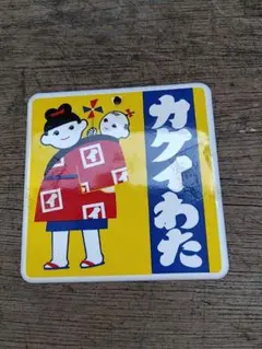 2026年最新】昭和レトロホーロー看板の人気アイテム - メルカリ