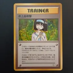 ポケモンカード 旧裏 お上品攻撃 トレーナーカードのサムネイル