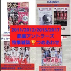 鹿島アントラーズ　特集雑誌　つめあわせ　サカダイ　サカマガ　批評　ぴあ