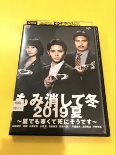 2026年最新】もみ消して冬 2019夏 ~夏でも寒くて死にそうです~ [Blu