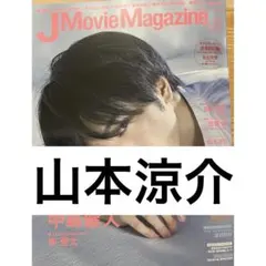 J Movie Magazine 山本涼介 切り抜き