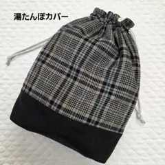 ハンドメイド湯たんぽカバー 2.6L 黒チェックコールテン×フリース　あったか