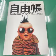 自由帳 Note for Freedom 高橋歩