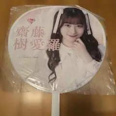 齋藤樹愛羅 =LOVE 全国ツアー2023 うちわ　イコラブ
