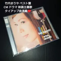 竹内まりや/bon appetit ベスト盤