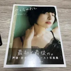 さくらもおと　佐倉綾音 写真集