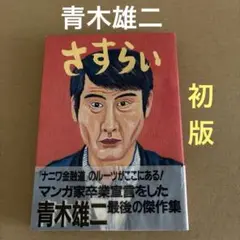 【初版】　「さすらい」　青木雄二 　マガジンハウス