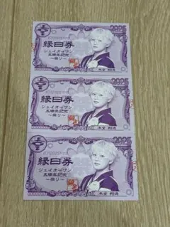 JO1 祭り 縁日券 半券 木全翔也