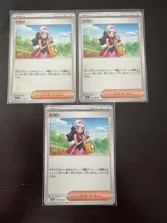 ヒカリ ポケモンカード ノーマル　3枚セット