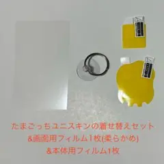 たまごっちユニのフェイスプレートの外し道具&本体&画面用保護フィルム(柔)　2枚