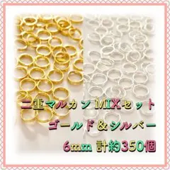 二重丸カン 二重マルカン ゴールド&シルバーMIX 6mm 計約350個