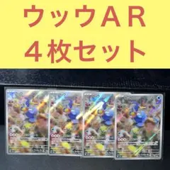 ウッウＡＲ ４枚セット みずでっぽう スピットシュート