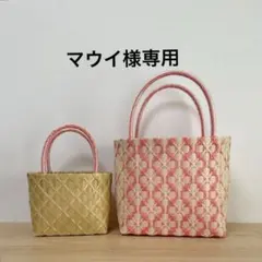 【マウイ様専用】プラカゴバッグ　リクエスト 2点 まとめ商品