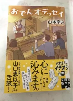 おでんオデッセイ　山本幸久　10月新刊