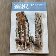選択　雑誌　最新号