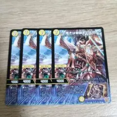 デュエルマスターズ　輝きは奇跡そのもの　4枚セット
