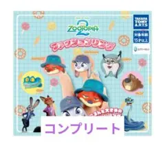 ズートピア２ファッションリング　ディズニー　全５種コンプリート