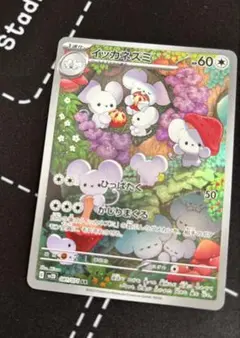 イッカネズミ　AR ポケカのサムネイル