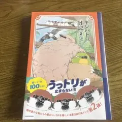 キジバトくん日記(2)