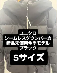 ブラックS 新品未使用今期モデル　ユニクロ　シームレスダウンパーカ2025秋冬