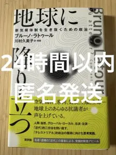 地球に降り立つ 新気候体制を生き抜くための政治